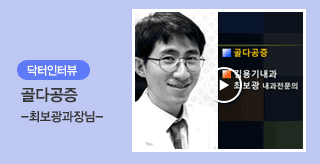 닥터인터뷰 골다공증 -최보광과장님-
