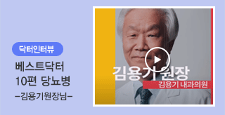 닥터인터뷰 베스트건강법 10편 당뇨병 -김용기원장님-