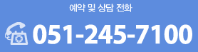 예약 및 상담 전화(051-245-7100)