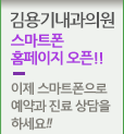김용기내과의원 스마트폰 홈페이지 오픈!