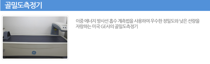 골밀도측정기