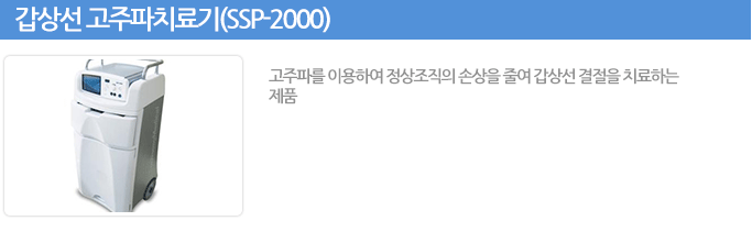 갑상선 고주파치료기(SSP-2000)